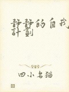 静静的自我改造计划