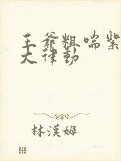 王爷粗喘紫黑硕大律动封面