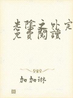 光阴之外完整版免费阅读