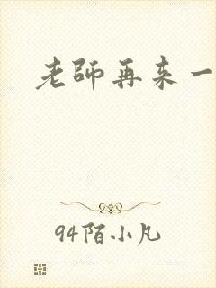 老师再来一次