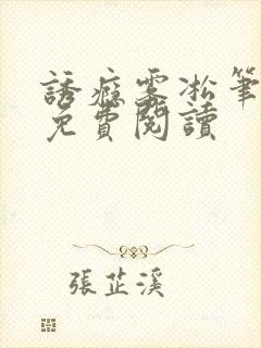 诱瘾雾凇笔趣阁免费阅读