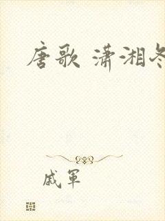 唐歌 潇湘冬儿