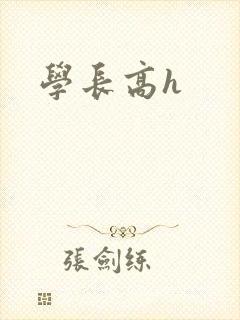 学长高h