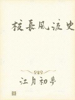 校长风流史