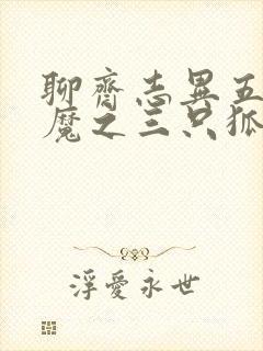 聊斋志异五通神魔之三只狐狸