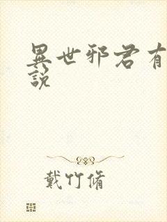 异世邪君有声小说