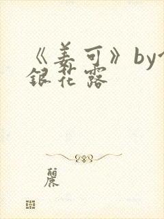 《姜可》by金银花露
