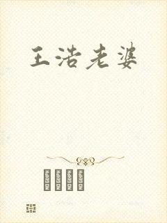 王浩老婆