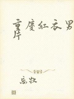 重庆红衣男孩图片封面