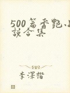 500篇香艳小说合集