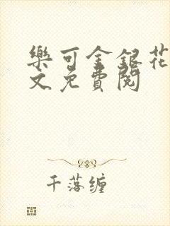 乐可金银花露全文免费阅封面