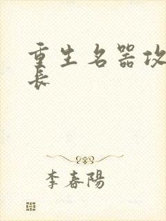 重生名器攻略兄长封面