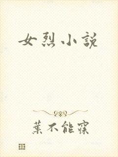 女烈小说