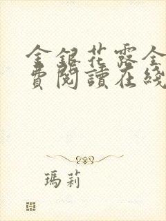 金银花露全文免费阅读在线
