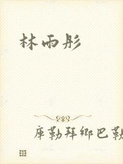 林雨彤