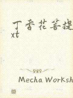 丁香花菩提树txt