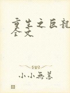 重生之巨龙征母全文