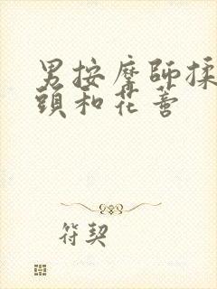 男按摩师揉我奶头和花蒂封面