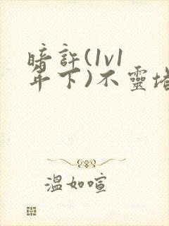 暗许(1v1 年下)不灵塔