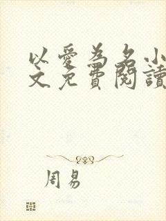 以爱为名小说全文免费阅读