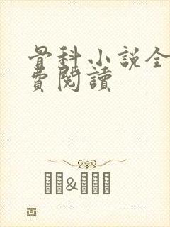 骨科小说全文免费阅读