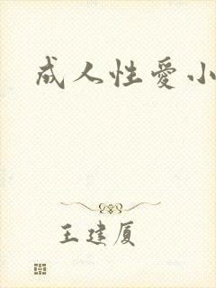 成人性爱小说
