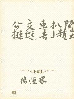 公交车扒开稚嫩挺进去J赵知梨