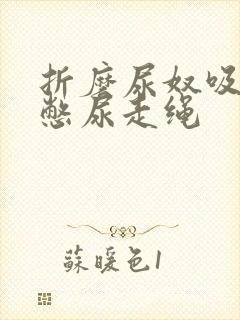折磨尿奴吸水球憋尿走绳