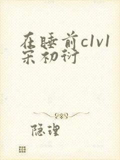 在睡前c1v1宋初衍