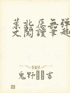 叶北辰无弹窗全文阅读笔趣阁封面