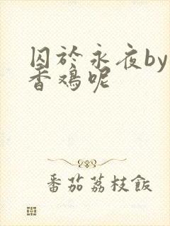 囚于永夜by麦香鸡呢封面