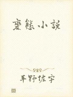 变态小说