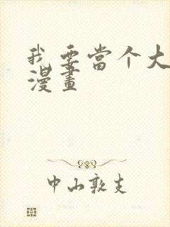 我要当个大坏蛋漫画封面