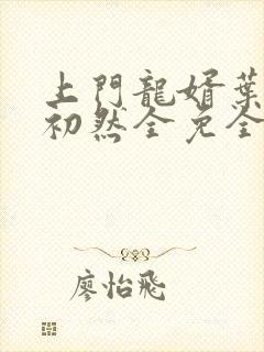 上门龙婿叶辰萧初然全免全集