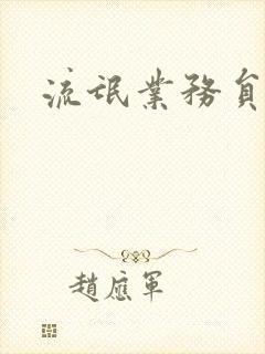 流氓业务员
