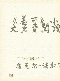 《姜可》小说全文免费阅读