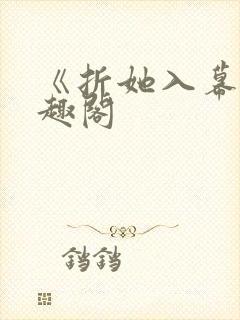 《折她入幕》笔趣阁