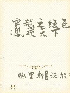 穿越之绝色兽妃:凤逆天下