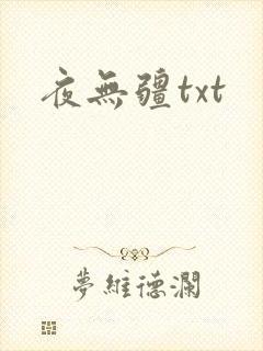夜无疆txt