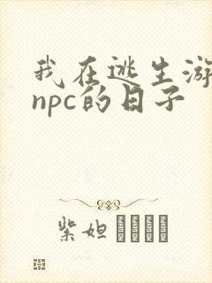 我在逃生游戏装npc的日子