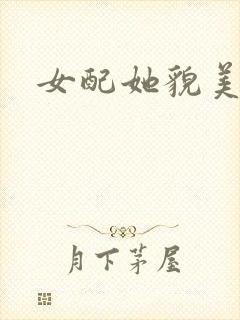 女配她貌美如花