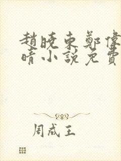 赵晓东郑伟吴雪晴小说免费阅读
