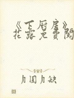 《下厨房》金银花露免费阅读
