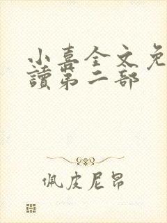 小喜全文免费阅读第二部