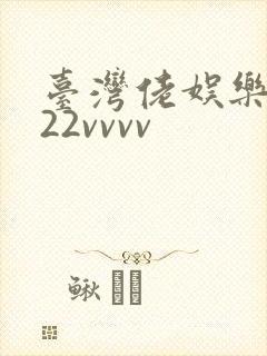 台湾佬娱乐中文22vvvv