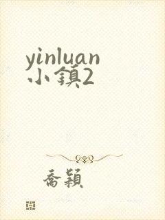 yinluan小镇2
