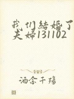 我们结婚了初恋夫妇131102