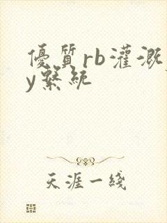 优质rb灌溉jy系统