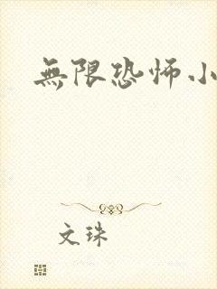 无限恐怖小说封面