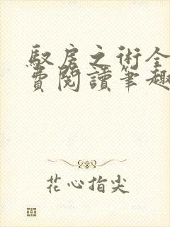 驭房之术全文免费阅读笔趣阁